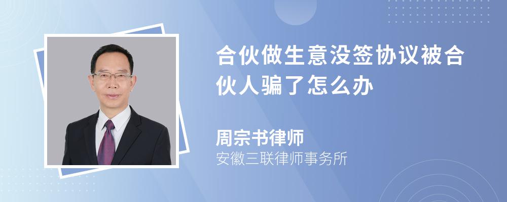 合伙做生意没签协议被合伙人骗了怎么办