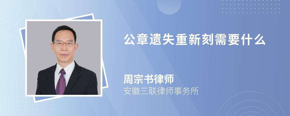 公章遗失重新刻需要什么