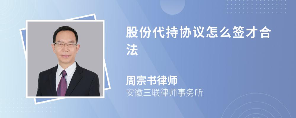 股份代持协议怎么签才合法