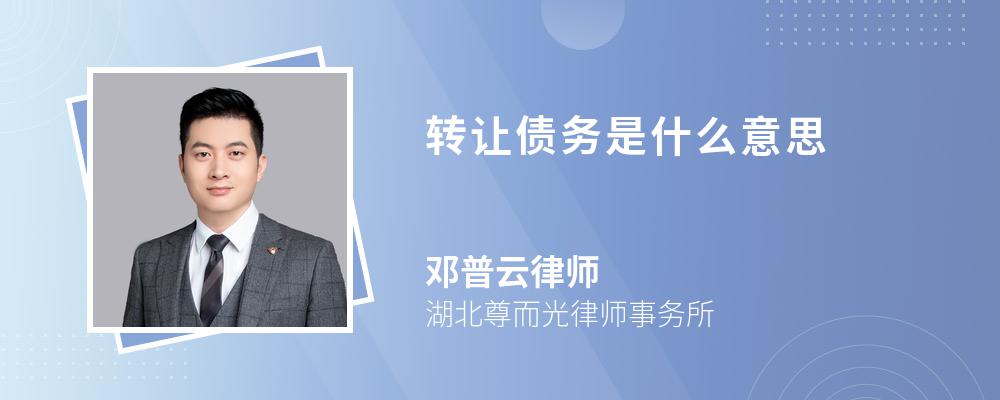 转让债务是什么意思