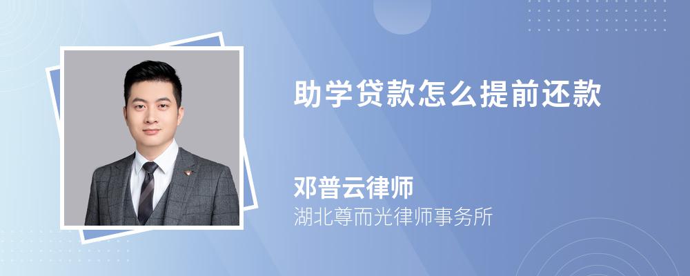 助学贷款怎么提前还款