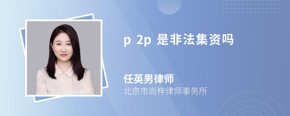 p2p是非法集资吗