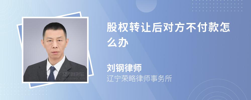 股权转让后对方不付款怎么办