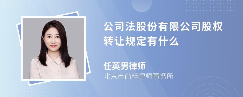 公司法股份有限公司股权转让规定有什么