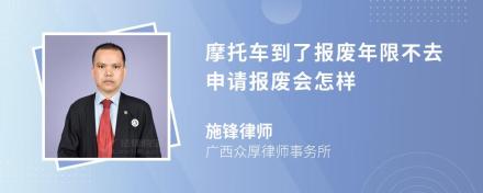 摩托车到了报废年限不去申请报废会怎样