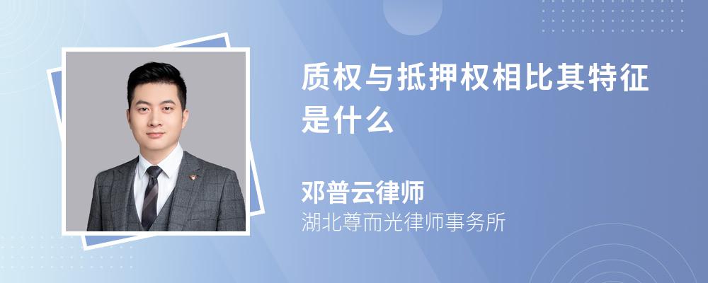 质权与抵押权相比其特征是什么