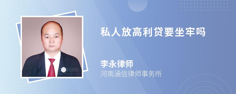 私人放高利贷要坐牢吗