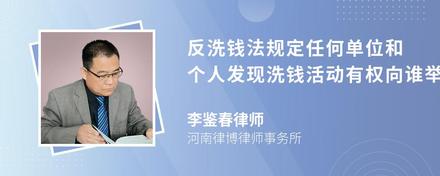 反洗钱法规定任何单位和个人发现洗钱活动有权向谁举报