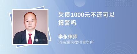 欠债1000元不还可以报警吗