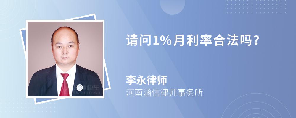 请问1%月利率合法吗？