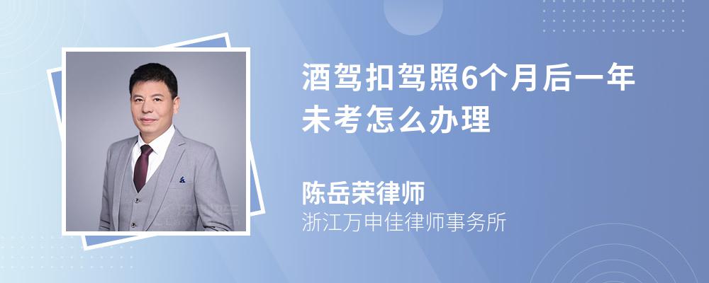 酒驾扣驾照6个月后一年未考怎么办理