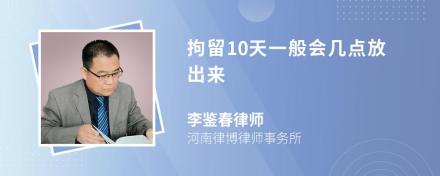 拘留10天一般会几点放出来