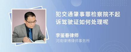 犯交通肇事罪检察院不起诉驾驶证如何处理呢