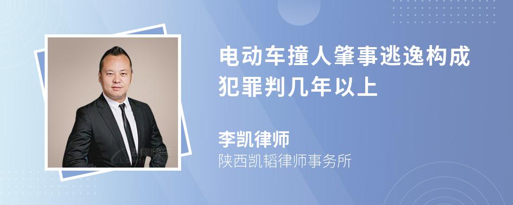 电动车撞人肇事逃逸构成犯罪判几年以上