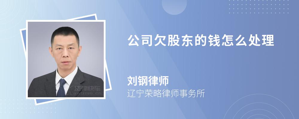 公司欠股东的钱怎么处理