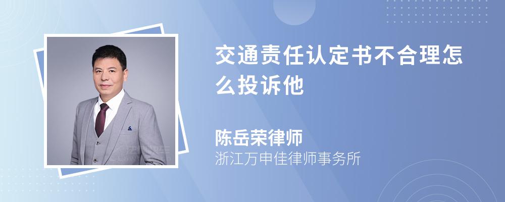 交通责任认定书不合理怎么投诉他