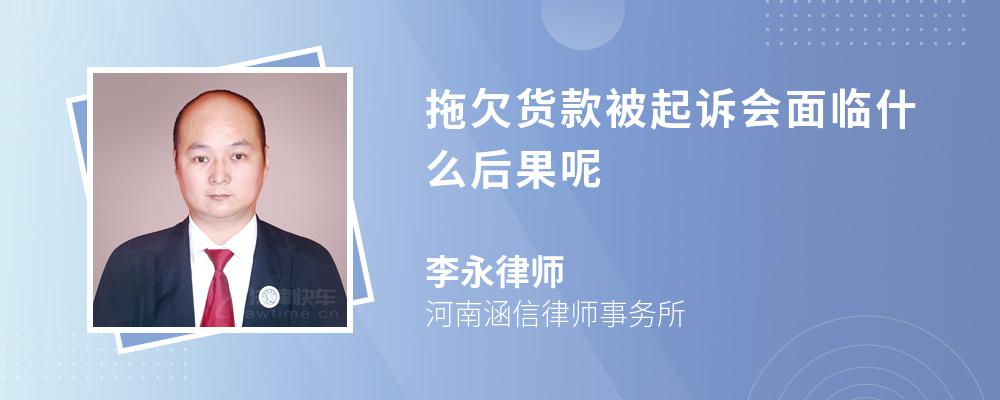 拖欠货款被起诉会面临什么后果呢