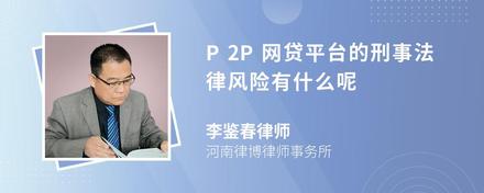 P2P网贷平台的刑事法律风险有什么呢