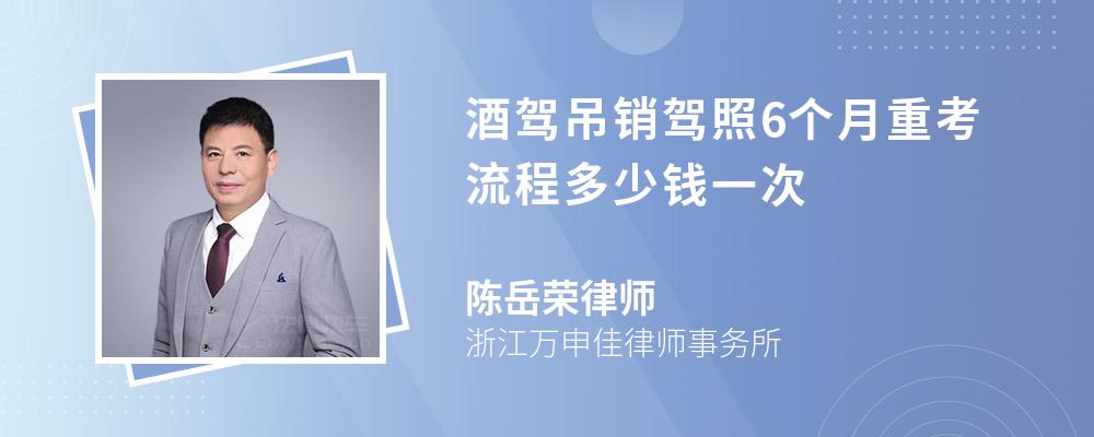 酒驾吊销驾照6个月重考流程多少钱一次