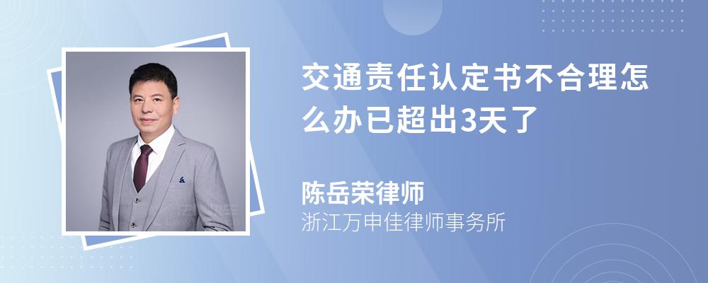 交通责任认定书不合理怎么办已超出3天了