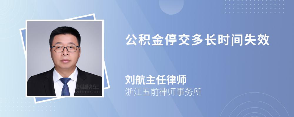 公积金停交多长时间失效