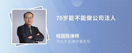 70岁能不能做公司法人