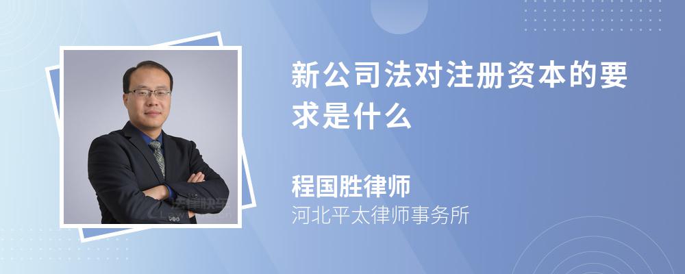 新公司法对注册资本的要求是什么