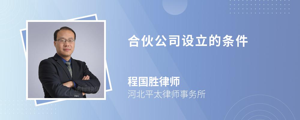 合伙公司设立的条件