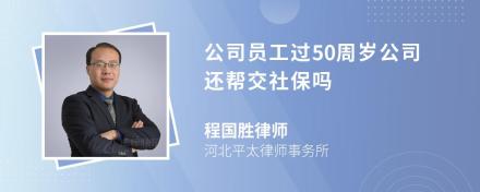 公司员工过50周岁公司还帮交社保吗