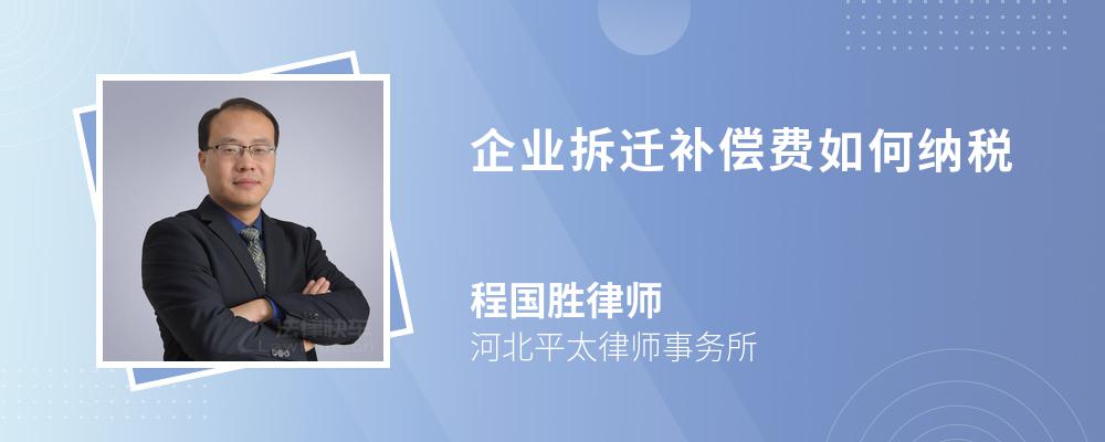 企业拆迁补偿费如何纳税