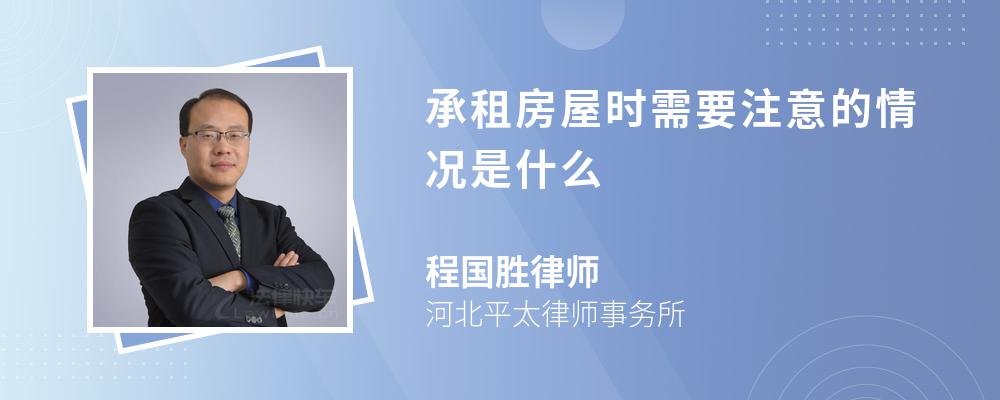 承租房屋时需要注意的情况是什么