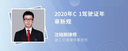 2020年C1驾驶证年审新规