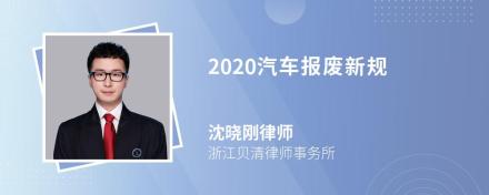 2020汽车报废新规