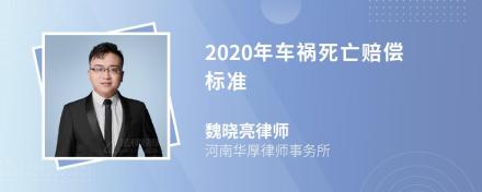 2020年车祸死亡赔偿标准