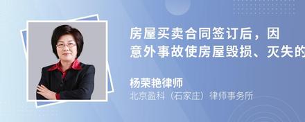 房屋买卖合同签订后，因意外事故使房屋毁损、灭失的风险由谁承担