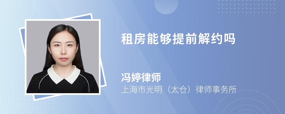 租房能够提前解约吗