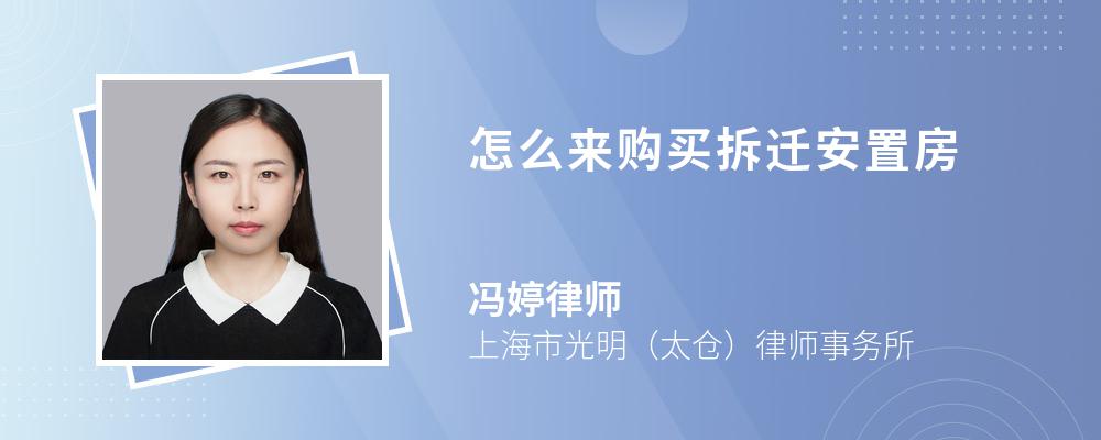 怎么来购买拆迁安置房