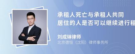 承租人死亡与承租人共同居住的人是否可以继续进行租赁该房屋