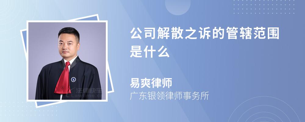 公司解散之诉的管辖范围是什么