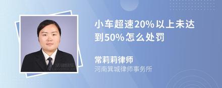 小车超速20%以上未达到50%怎么处罚