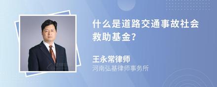 什么是道路交通事故社会救助基金？