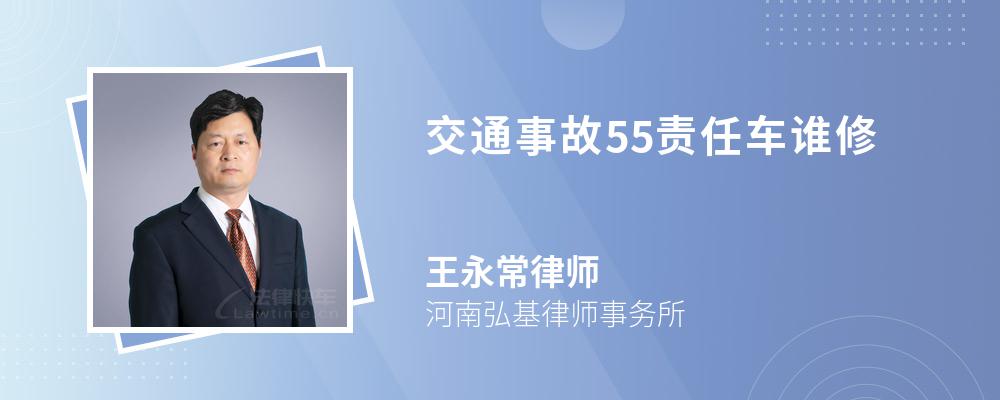 交通事故55责任车谁修