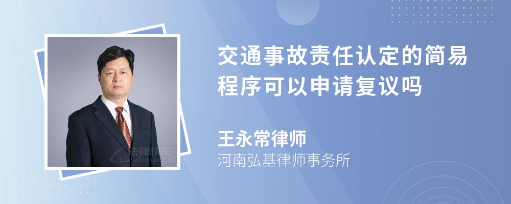 交通事故责任认定的简易程序可以申请复议吗