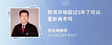 醉驾吊销超过5年了可以重新再考吗