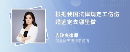 根据我国法律规定工伤伤残鉴定去哪里做