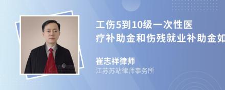 工伤5到10级一次性医疗补助金和伤残就业补助金如何计算