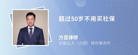 超过50岁不用买社保