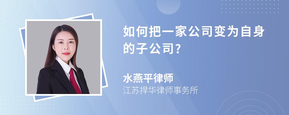 如何把一家公司变为自身的子公司?