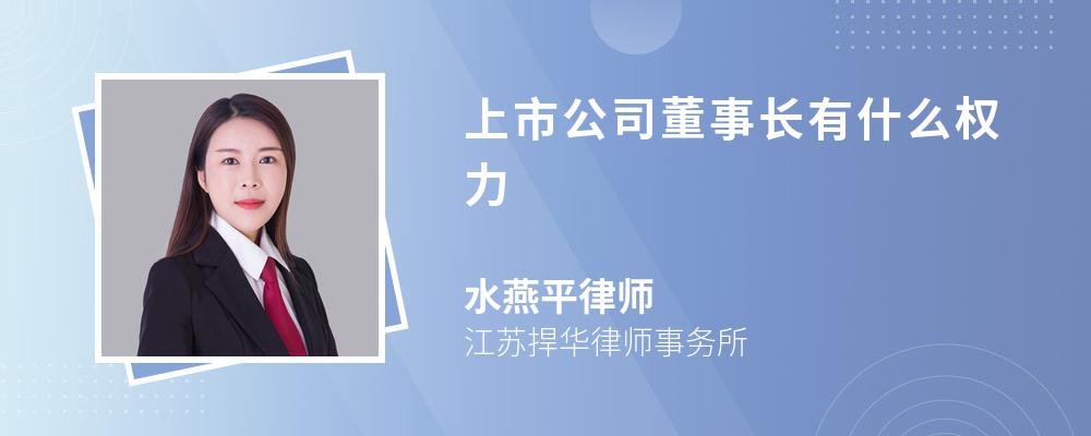 上市公司董事长有什么权力