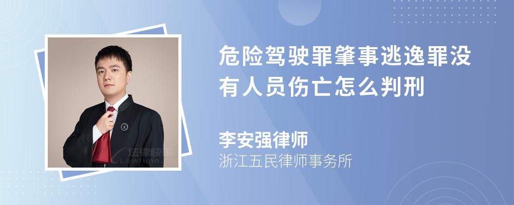 危险驾驶罪肇事逃逸罪没有人员伤亡怎么判刑